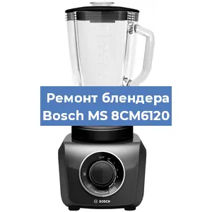 Замена щеток на блендере Bosch MS 8CM6120 в Новосибирске